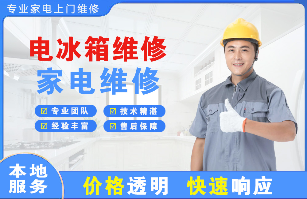 瓦房店电冰箱维修