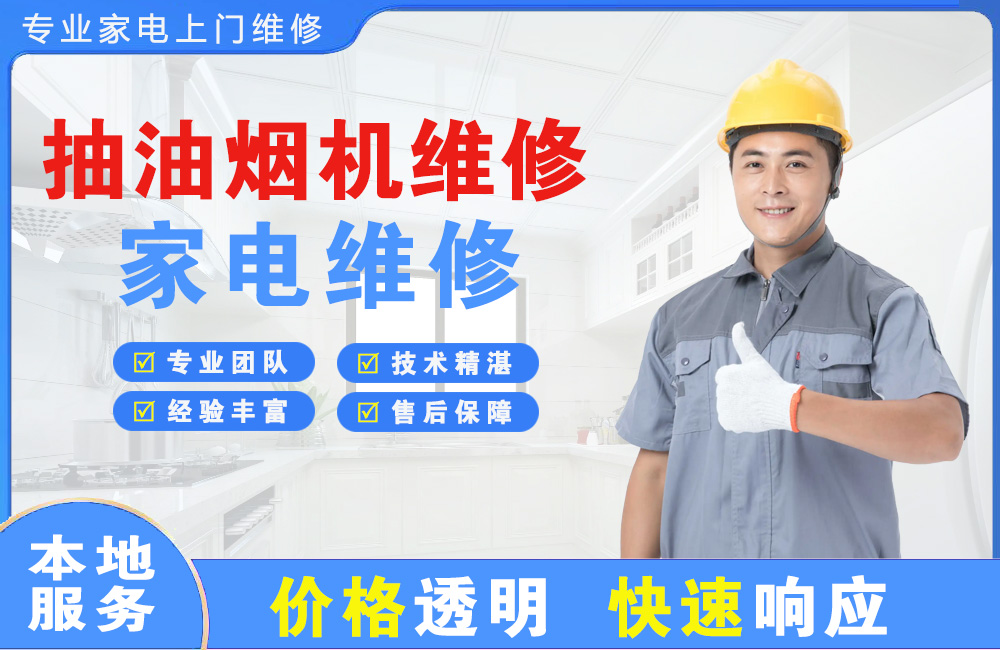 瓦房店抽油烟机维修