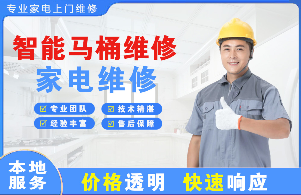瓦房店智能马桶维修