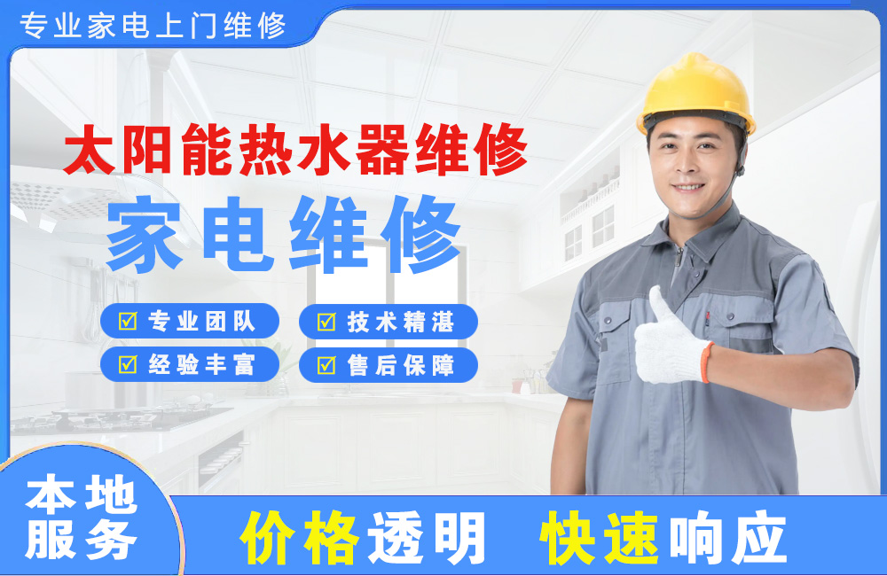 瓦房店太阳能热水器维修